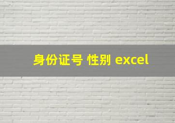 身份证号 性别 excel